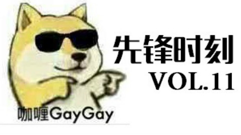 【猪猪先锋时刻11】画风清奇的灵魂派操作
